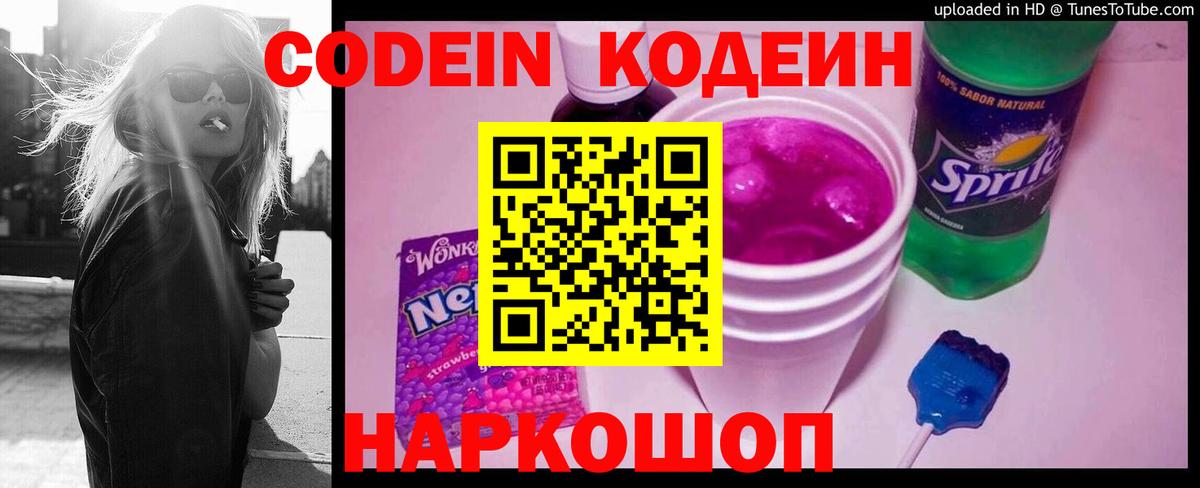 Кодеин Purple Drank Валуйки